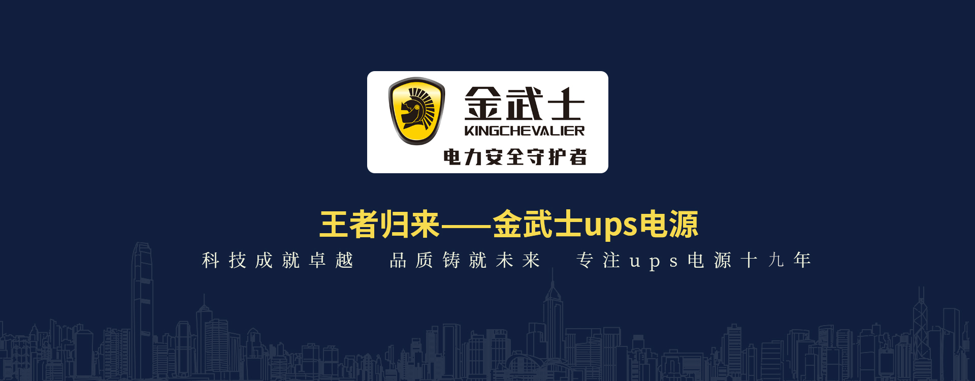 金武士UPS电源 金武士蓄电池 金武士（中国）公司官方网站